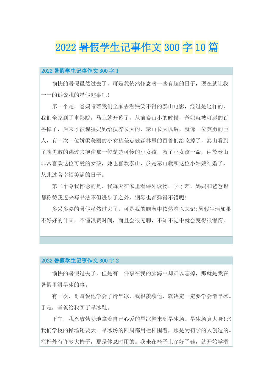 2022暑假学生记事作文300字10篇.doc_第1页