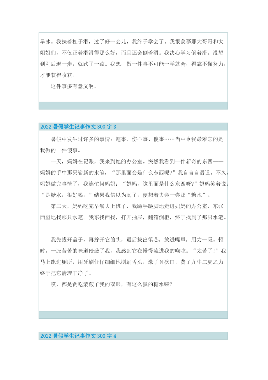 2022暑假学生记事作文300字10篇.doc_第2页