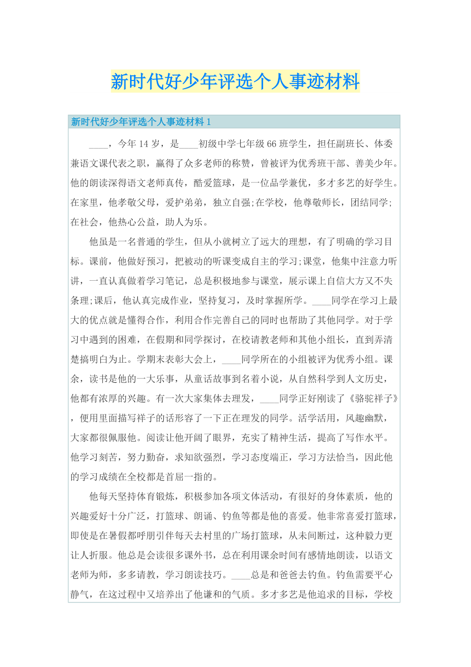 新时代好少年评选个人事迹材料.doc_第1页