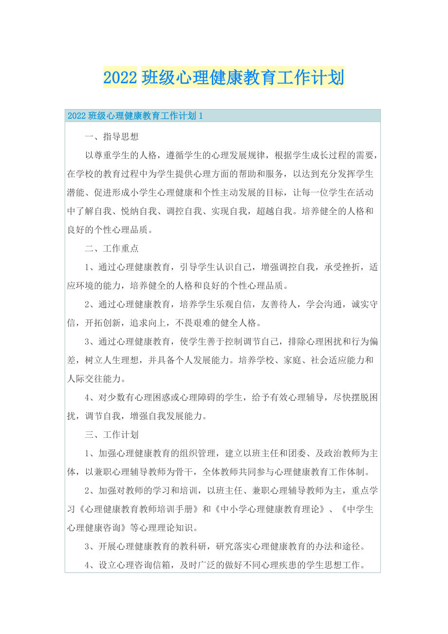 2022班级心理健康教育工作计划.doc_第1页