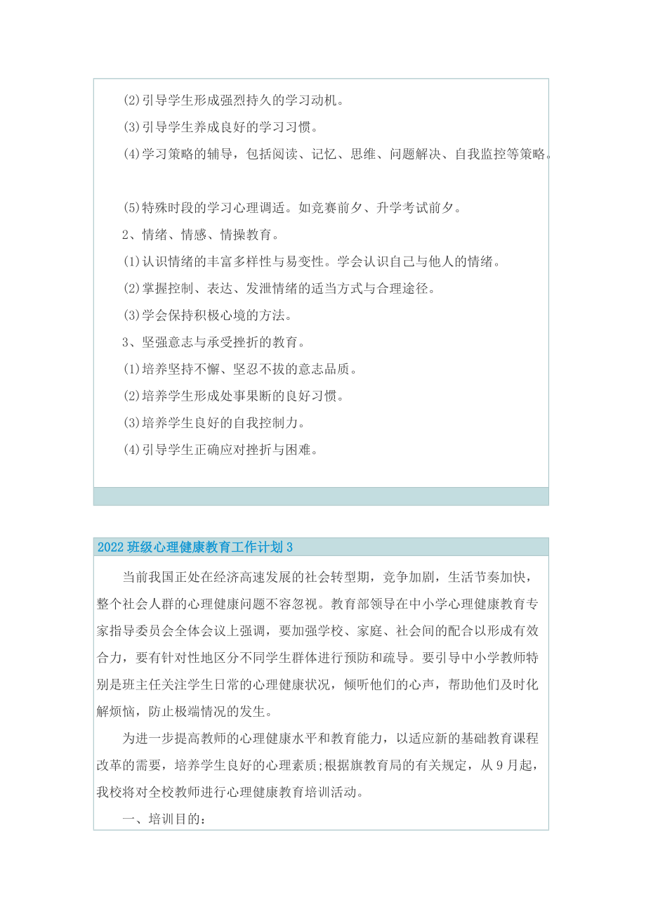 2022班级心理健康教育工作计划.doc_第3页