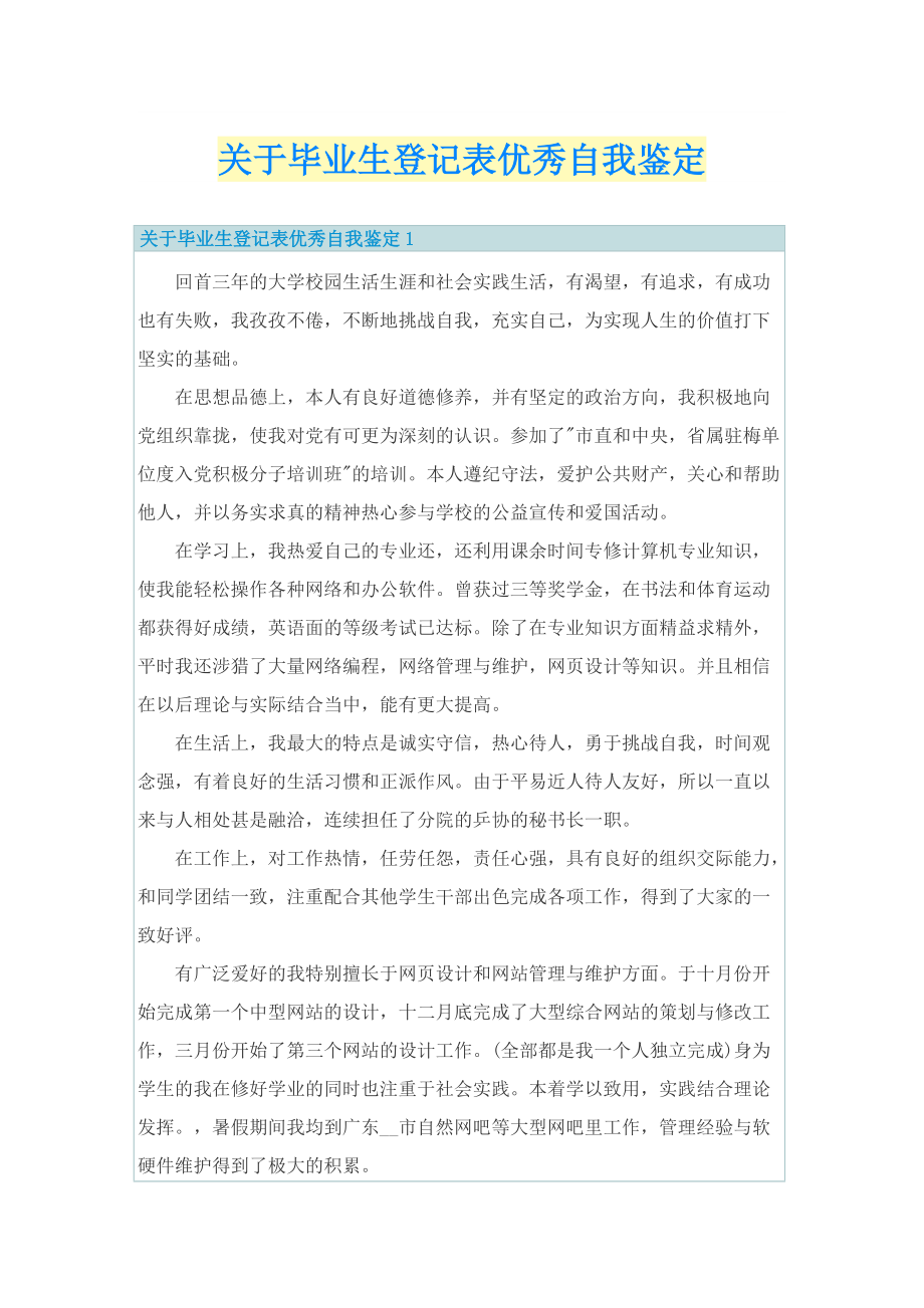 关于毕业生登记表优秀自我鉴定.doc_第1页