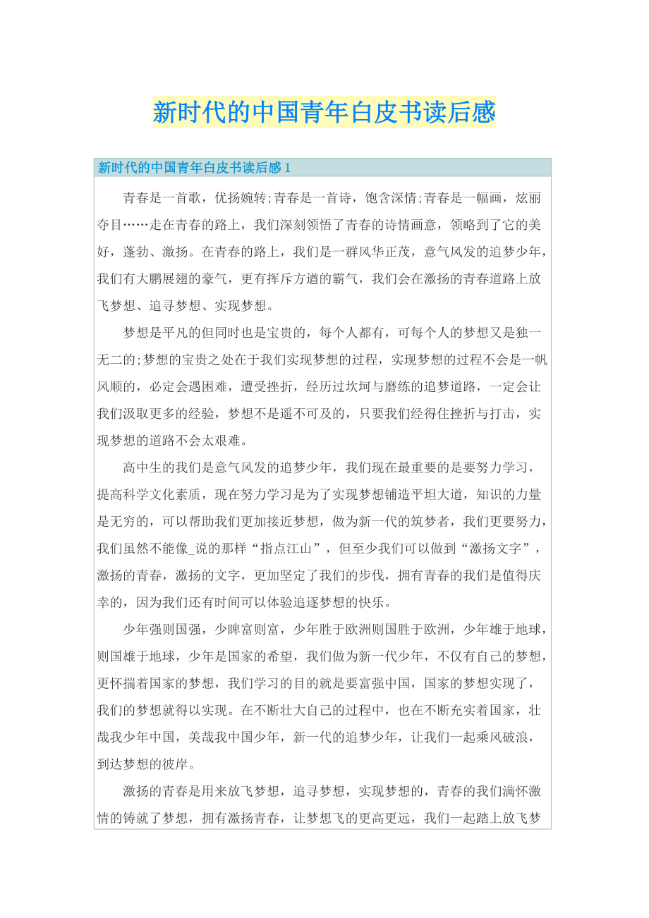 新时代的中国青年白皮书读后感.doc_第1页