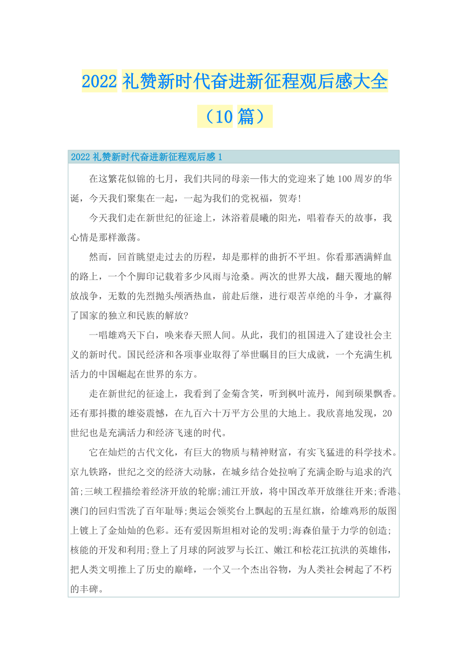 2022礼赞新时代奋进新征程观后感大全（10篇）.doc_第1页