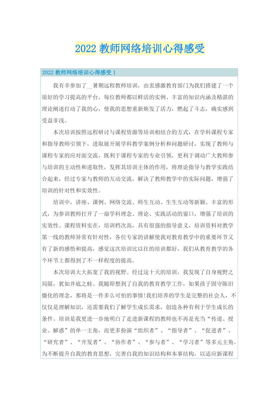 2022教师网络培训心得感受.doc_第1页