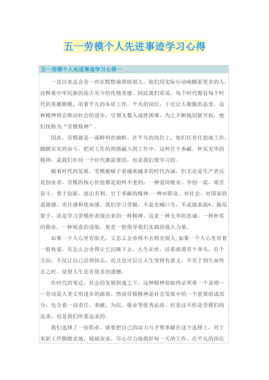 五一劳模个人先进事迹学习心得.doc_第1页