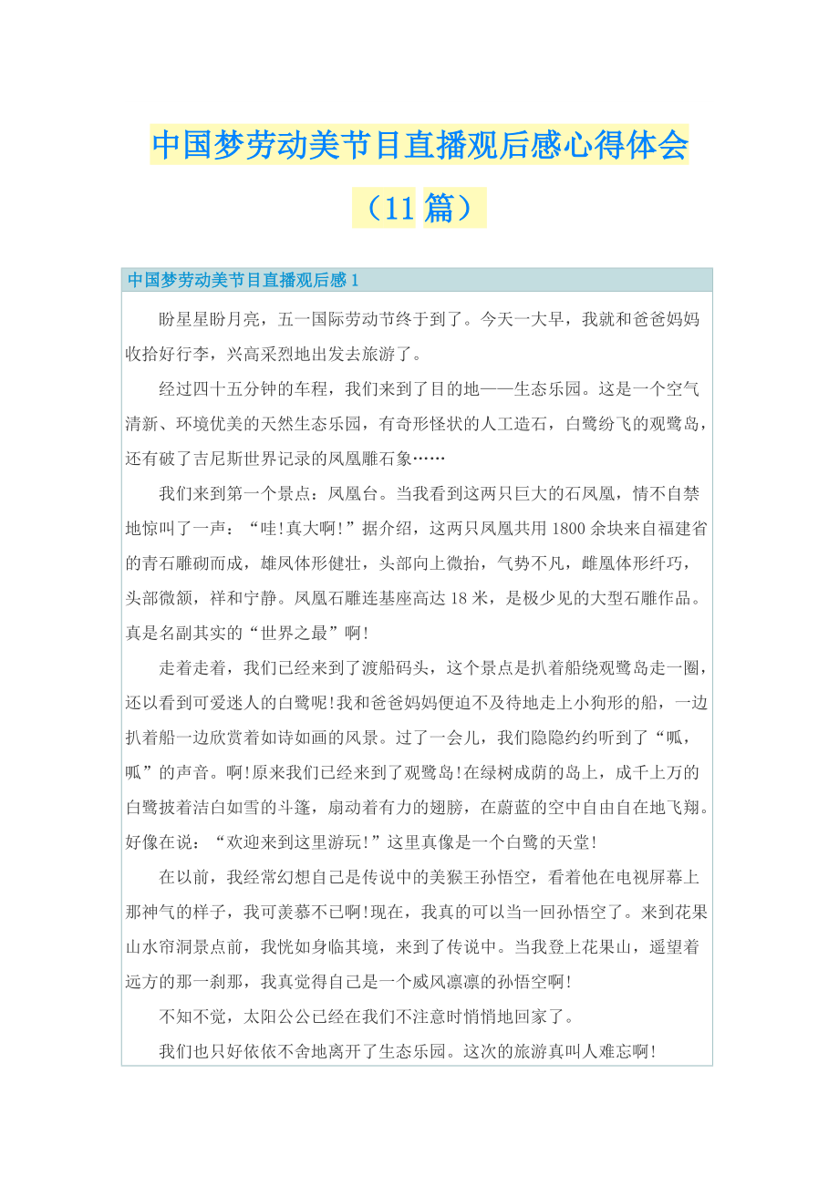 中国梦劳动美节目直播观后感心得体会（11篇）.doc_第1页