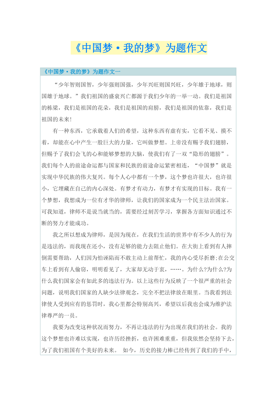 《中国梦·我的梦》为题作文.doc_第1页