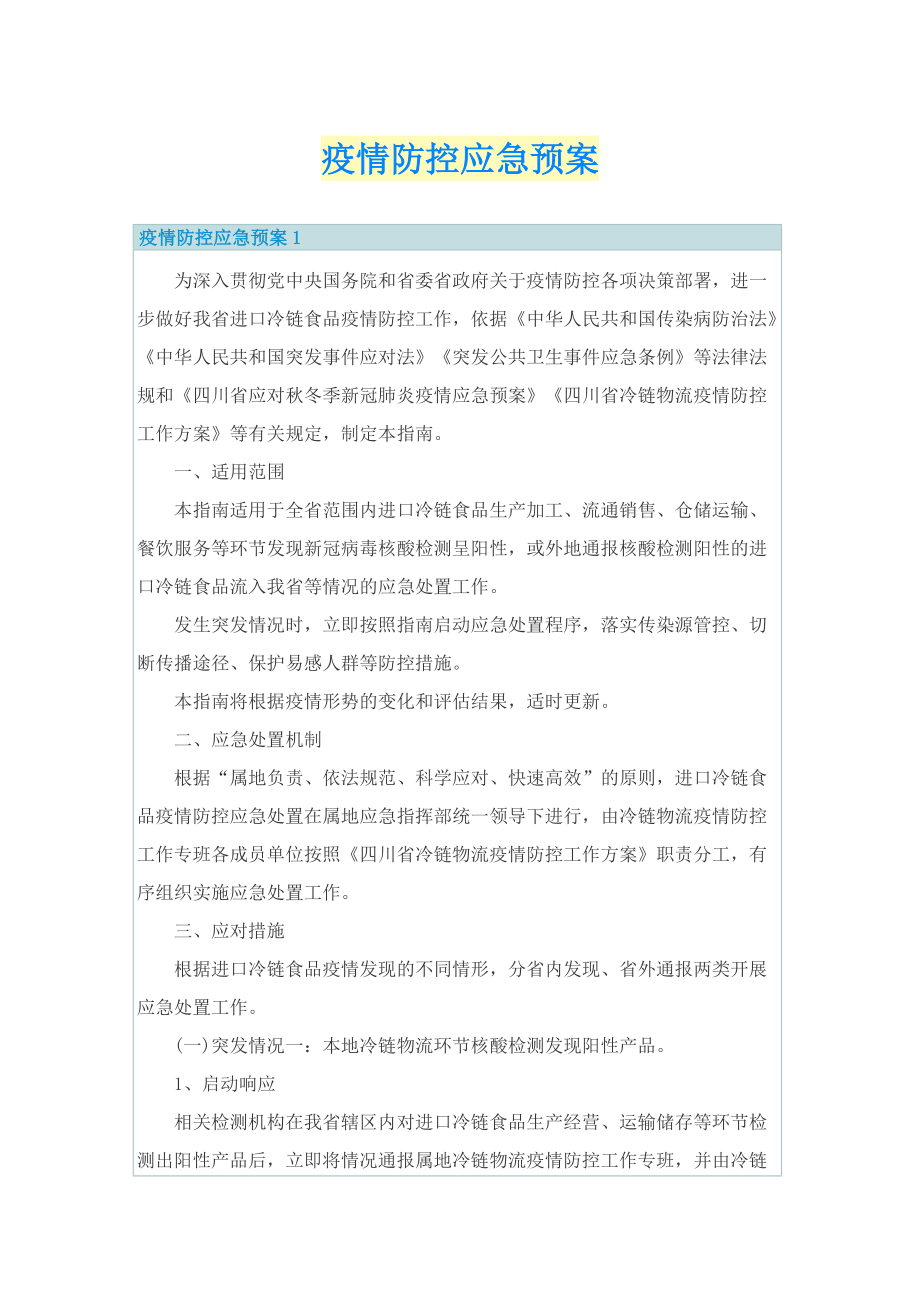 疫情防控应急预案.doc_第1页