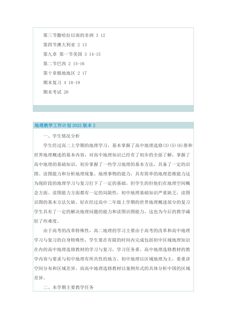 地理教学工作计划2022版本.doc_第3页