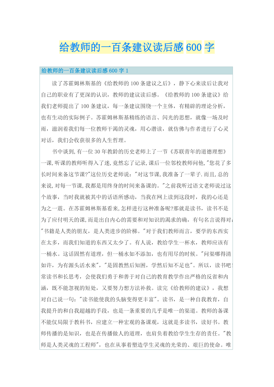 给教师的一百条建议读后感600字.doc_第1页