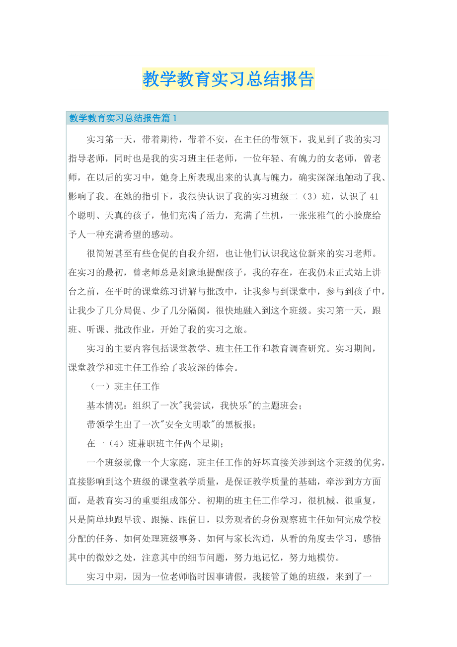 教学教育实习总结报告.doc_第1页