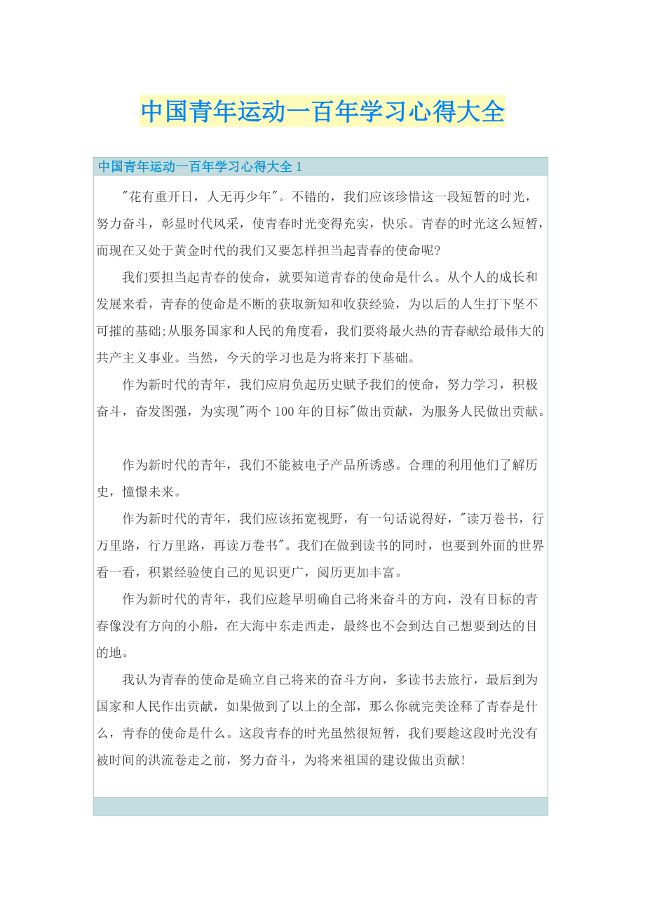 中国青年运动一百年学习心得大全.doc_第1页