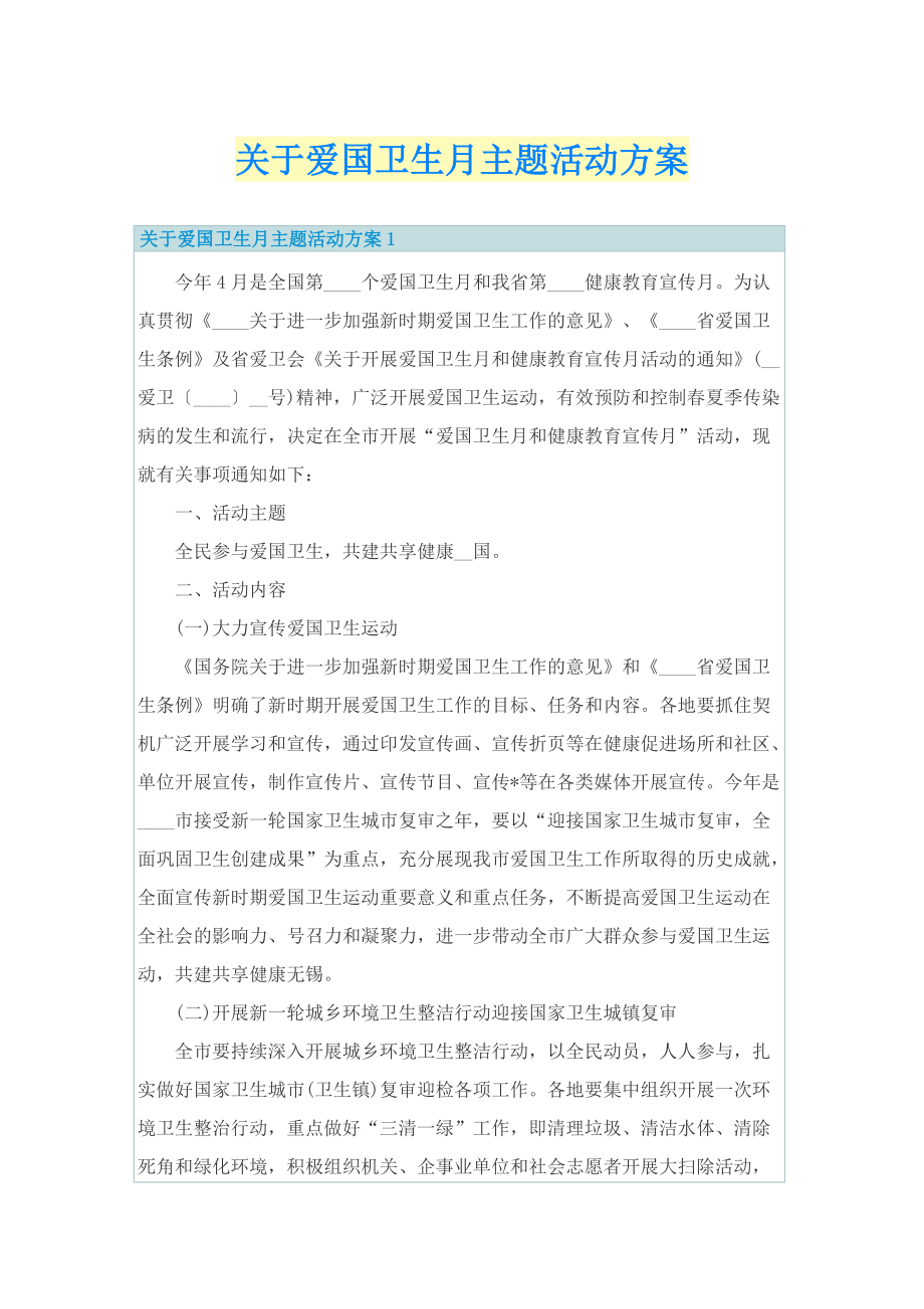 关于爱国卫生月主题活动方案.doc_第1页