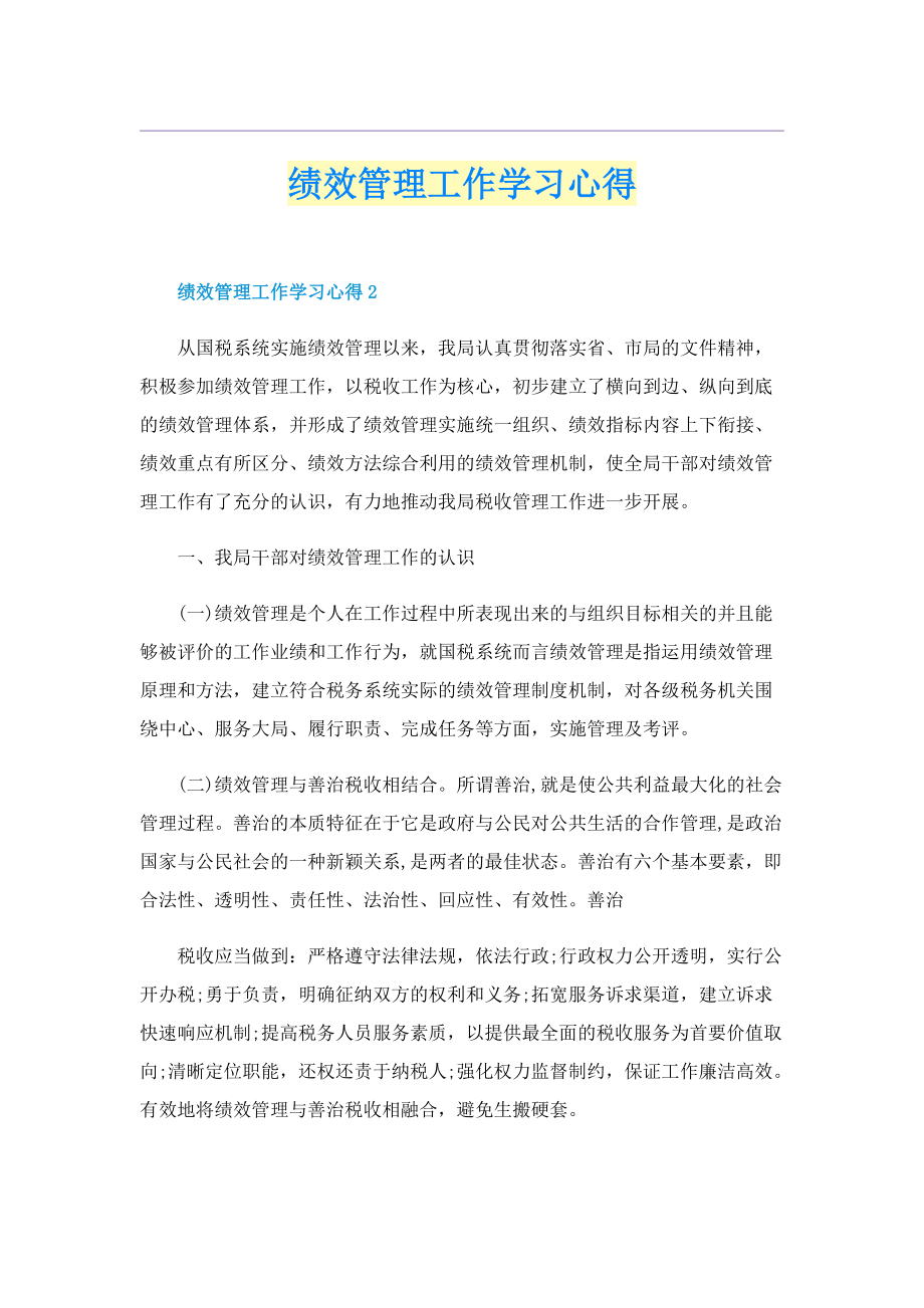 绩效管理工作学习心得.doc_第1页