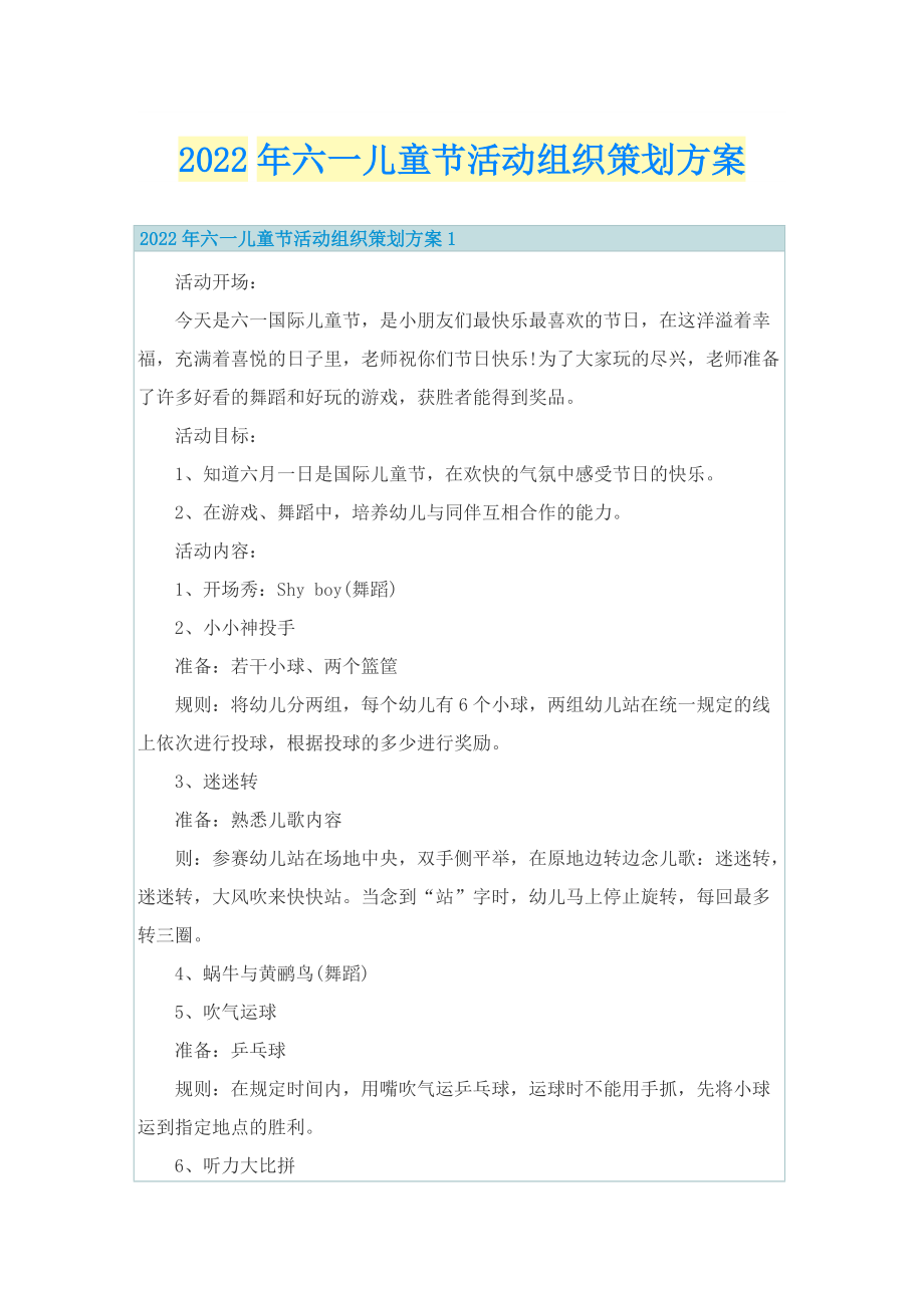 2022年六一儿童节活动组织策划方案.doc_第1页