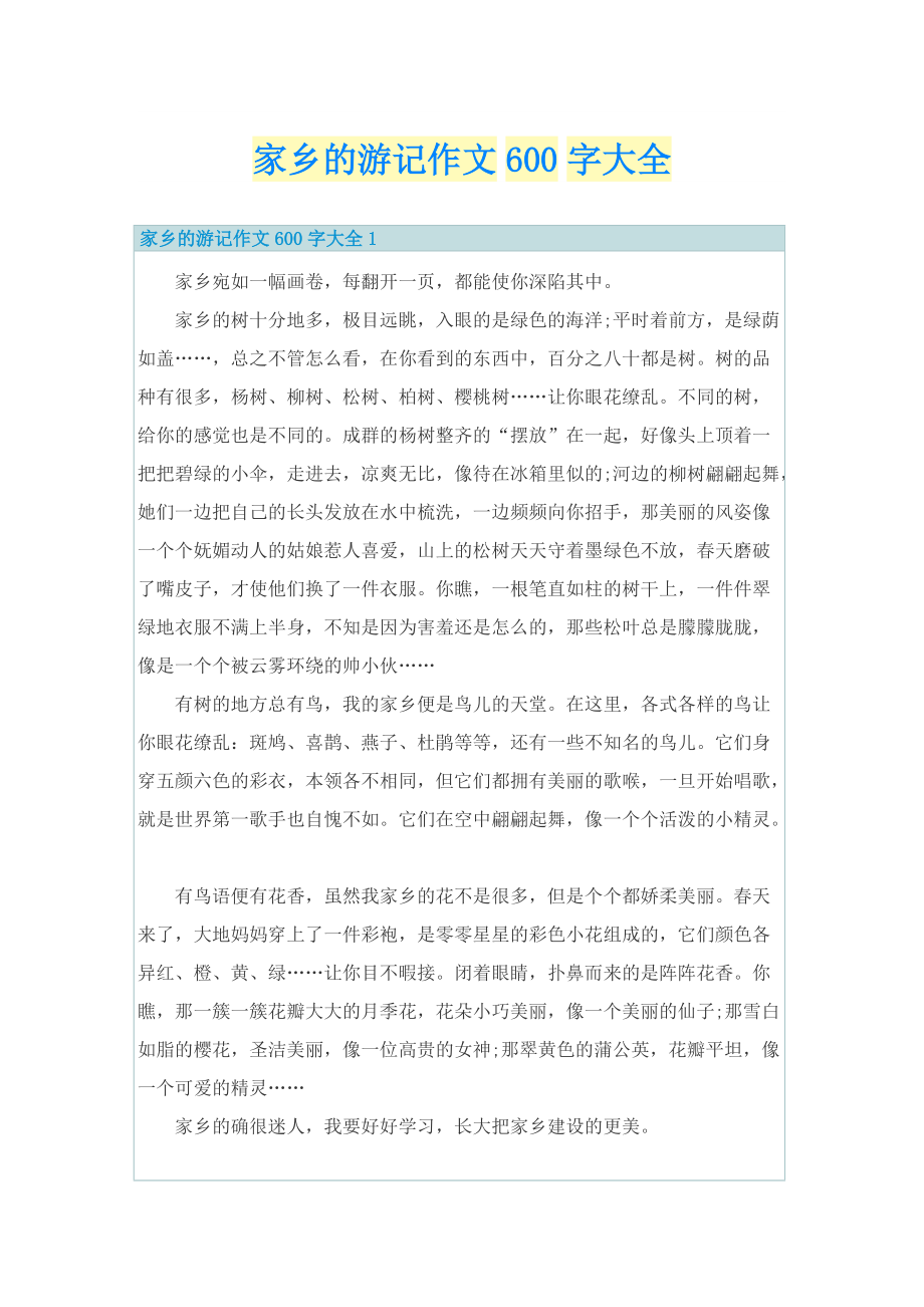 家乡的游记作文600字大全.doc_第1页