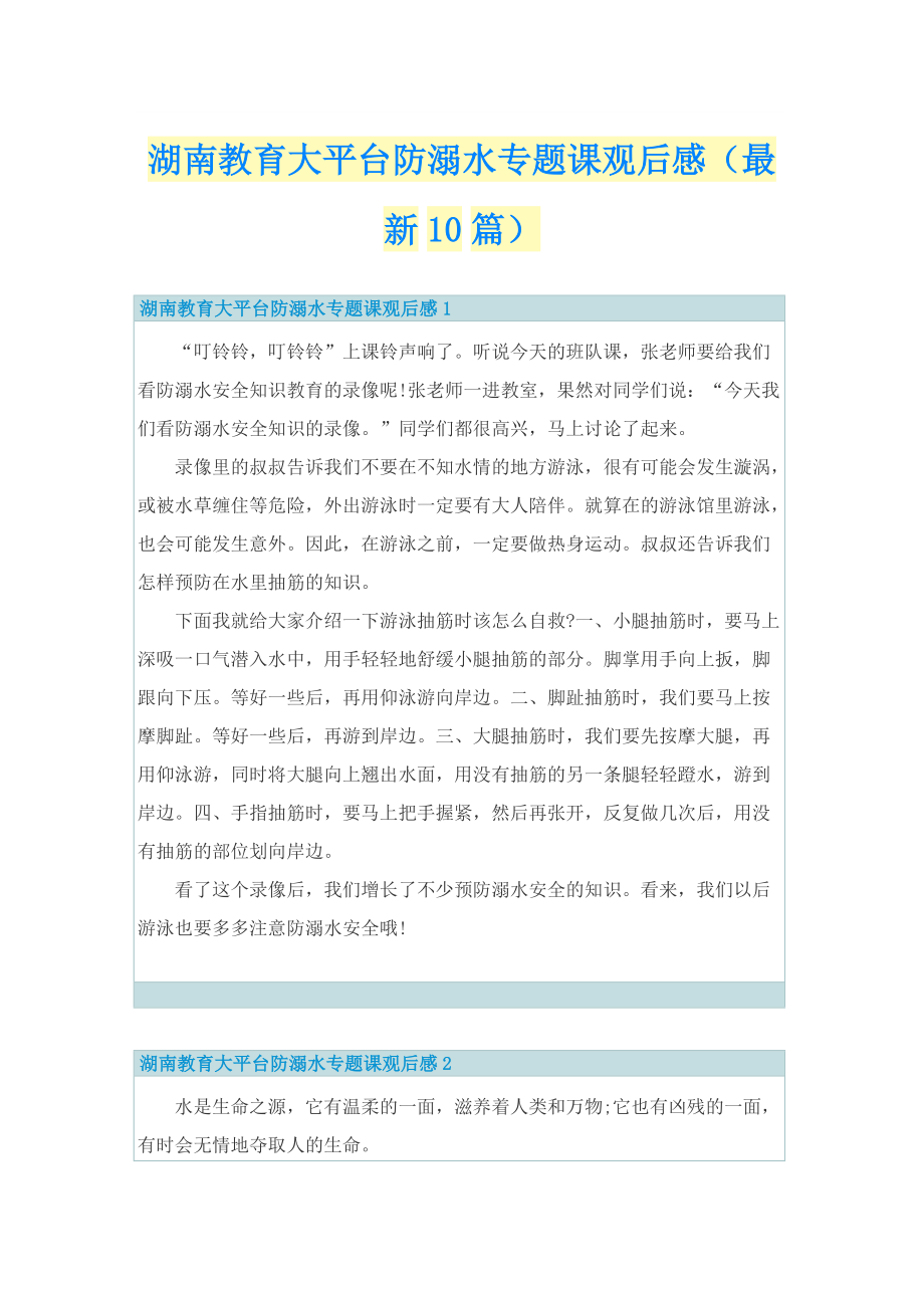 湖南教育大平台防溺水专题课观后感（最新10篇）.doc_第1页