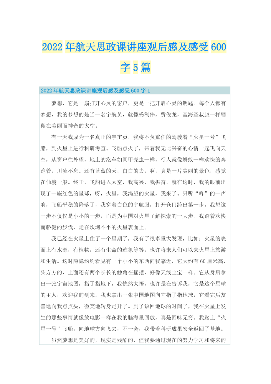 2022年航天思政课讲座观后感及感受600字5篇.doc_第1页