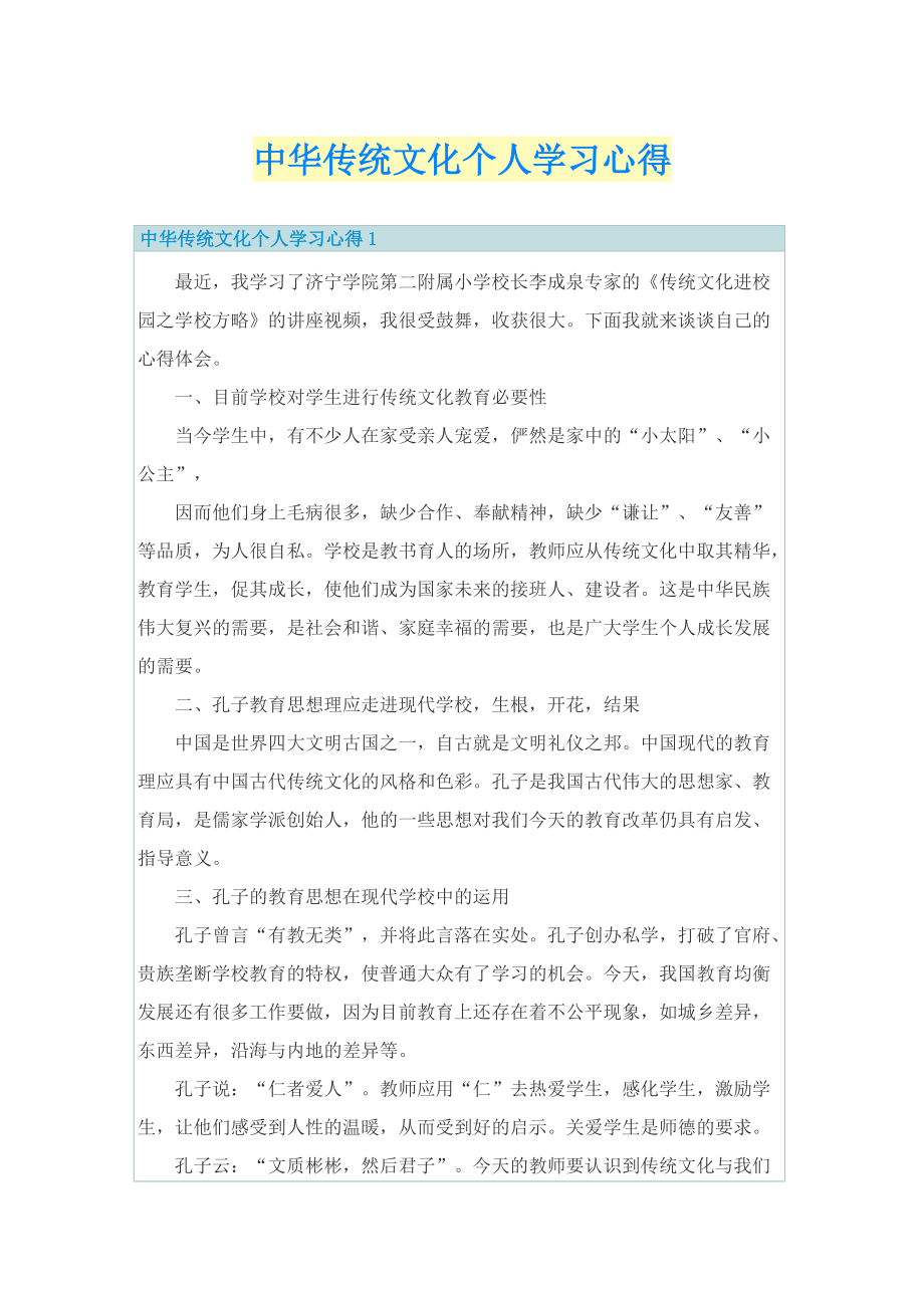 中华传统文化个人学习心得.doc_第1页