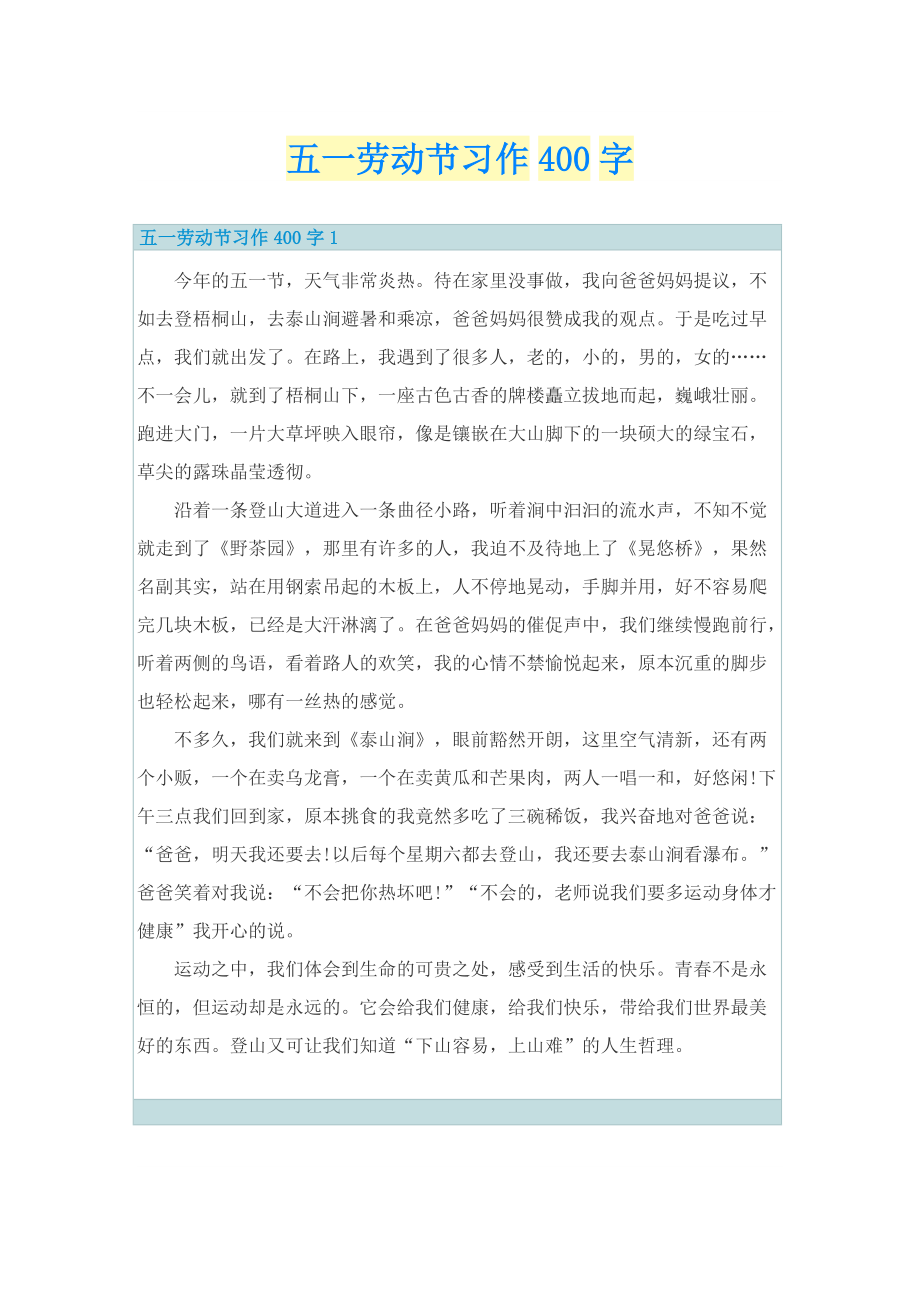 五一劳动节习作400字.doc_第1页