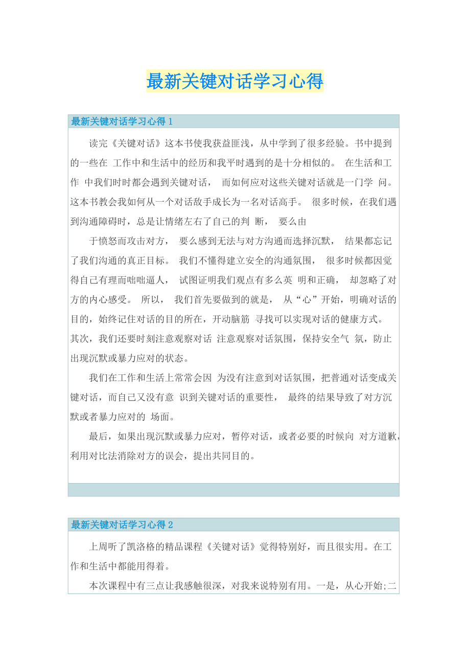 最新关键对话学习心得.doc_第1页