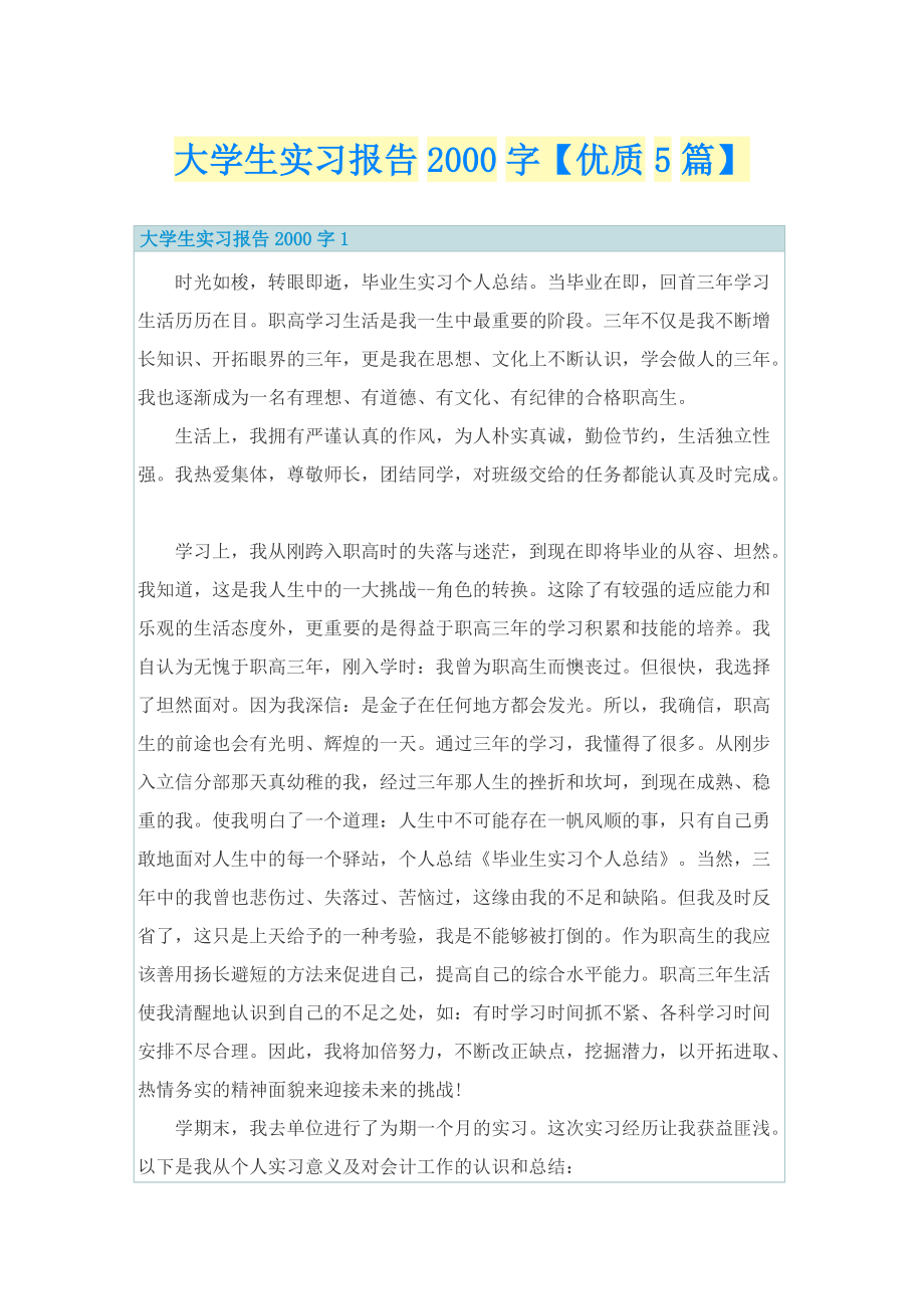 大学生实习报告字【优质5篇】.doc_第1页