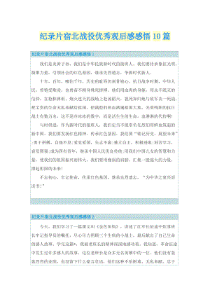 纪录片宿北战役优秀观后感感悟10篇.doc