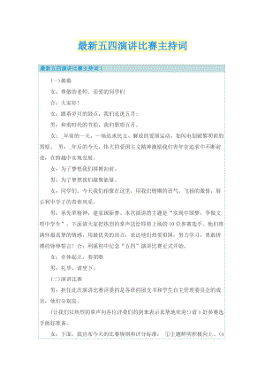 最新五四演讲比赛主持词.doc