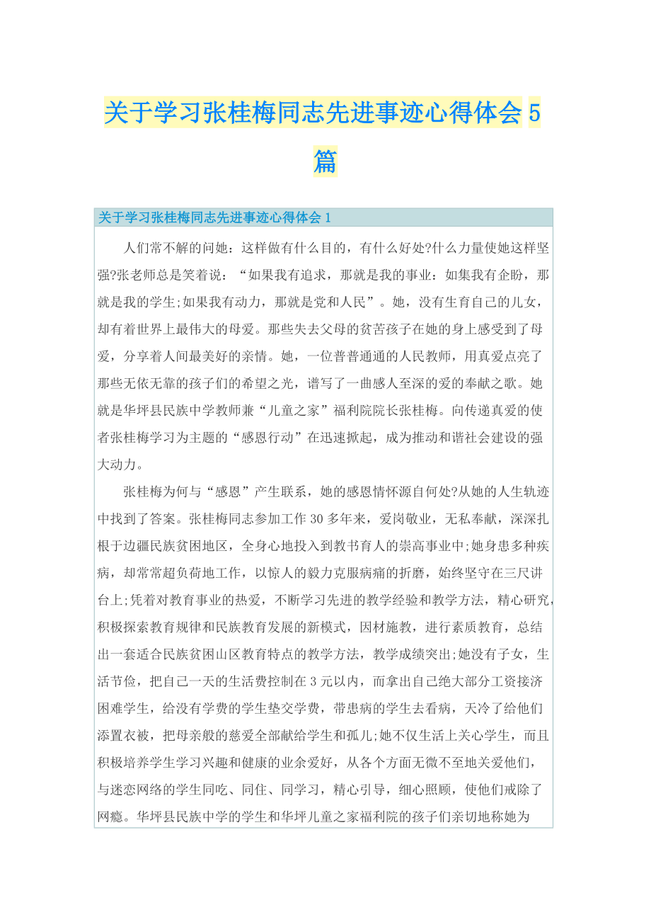 关于学习张桂梅同志先进事迹心得体会5篇.doc_第1页