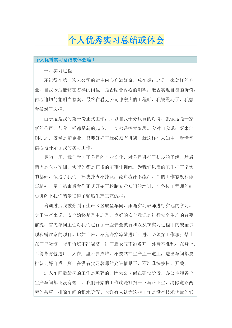 个人优秀实习总结或体会.doc_第1页