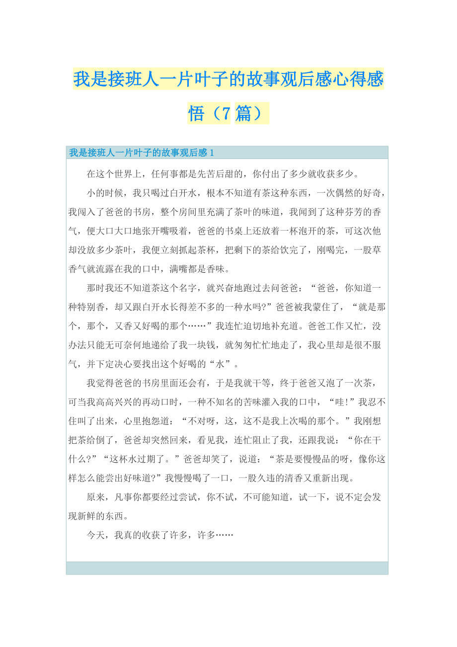 我是接班人一片叶子的故事观后感心得感悟（7篇）.doc_第1页