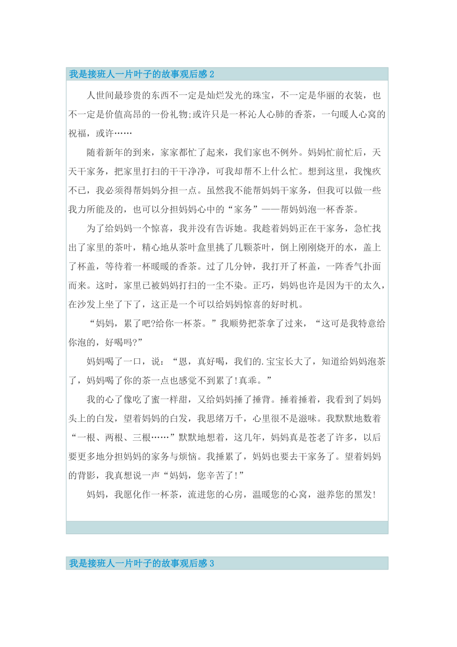 我是接班人一片叶子的故事观后感心得感悟（7篇）.doc_第2页