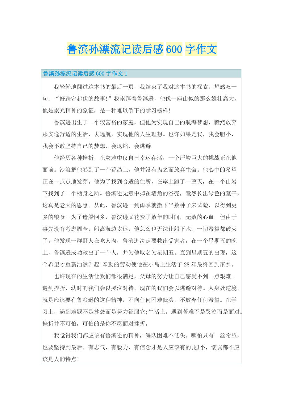 鲁滨孙漂流记读后感600字作文.doc_第1页