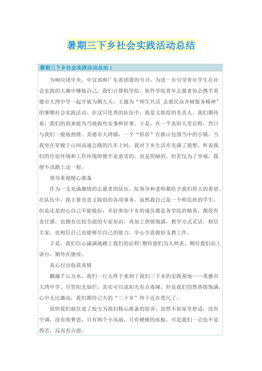 暑期三下乡社会实践活动总结.doc_第1页