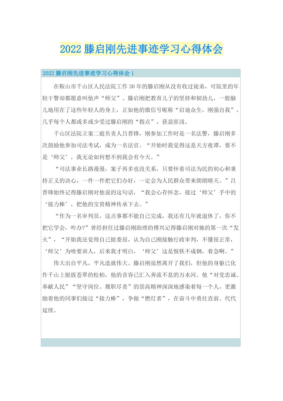 2022滕启刚先进事迹学习心得体会.doc_第1页