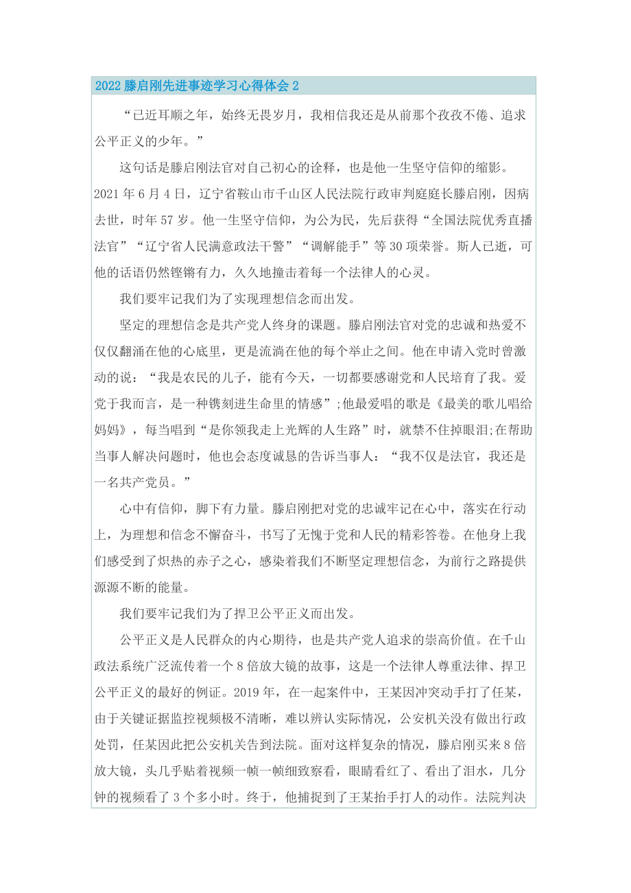 2022滕启刚先进事迹学习心得体会.doc_第2页