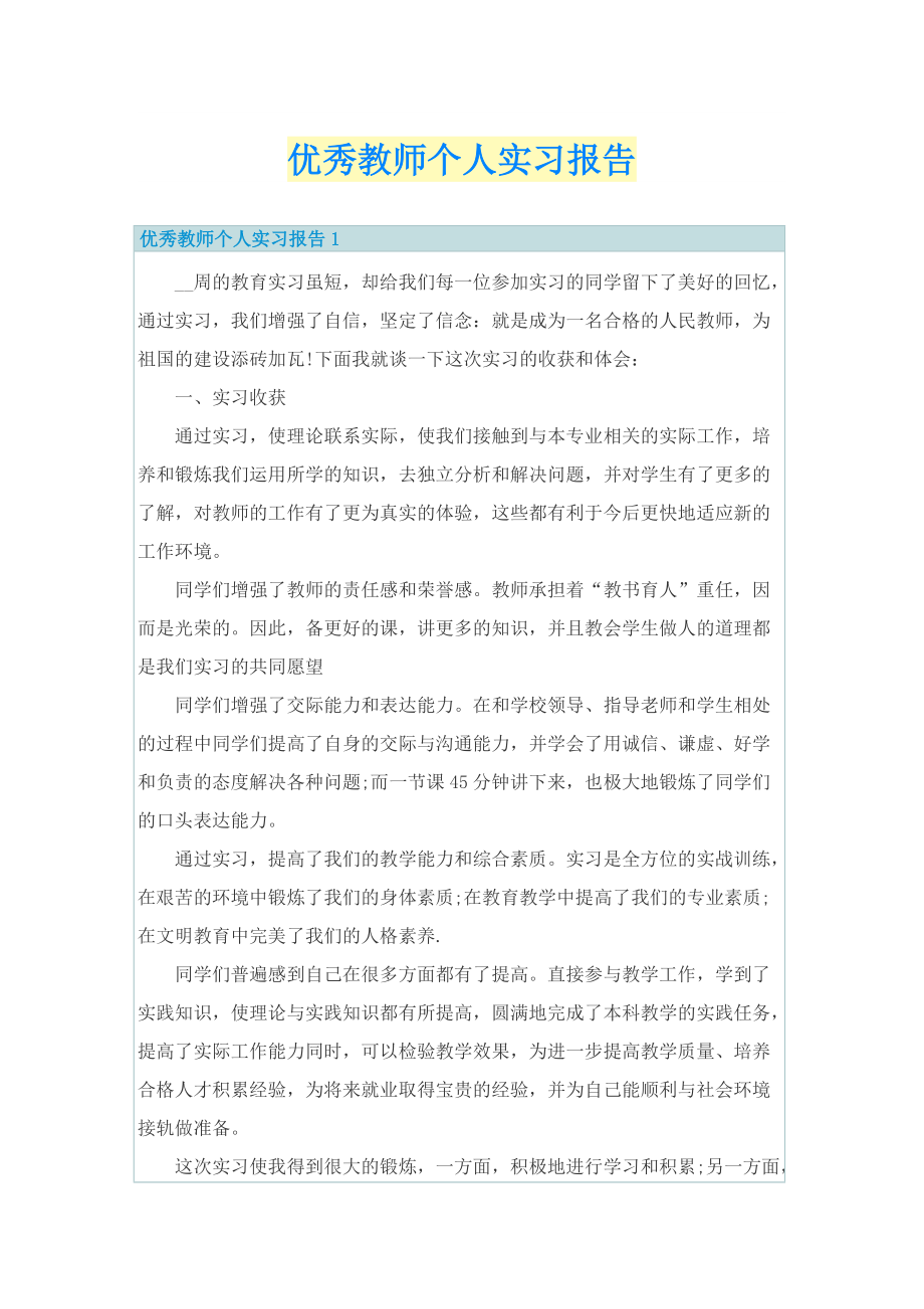 优秀教师个人实习报告.doc_第1页