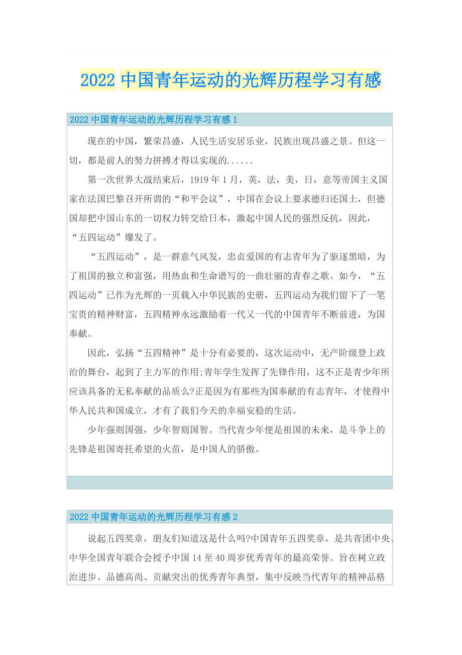 2022中国青年运动的光辉历程学习有感.doc_第1页