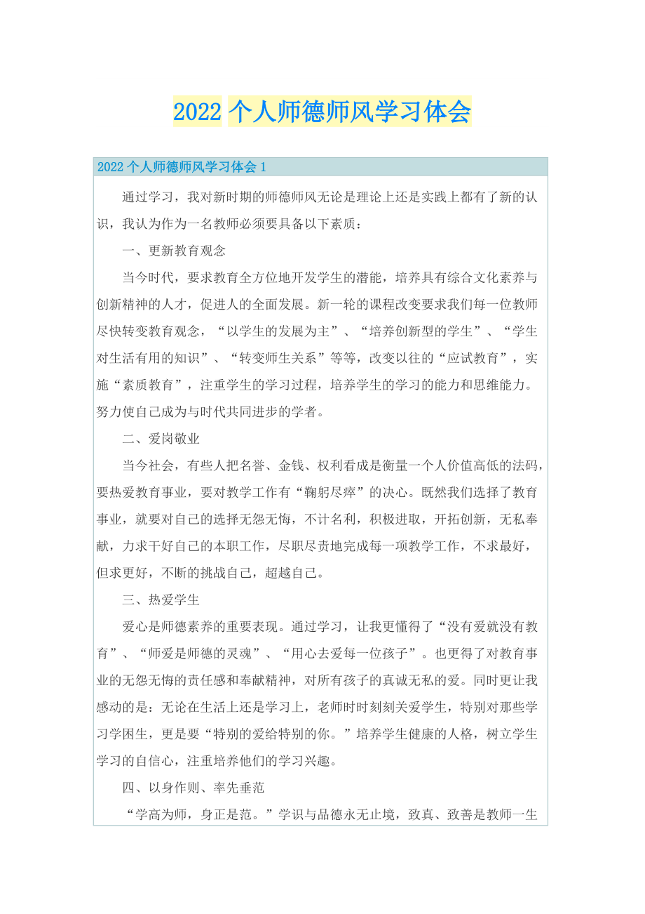 2022个人师德师风学习体会.doc_第1页