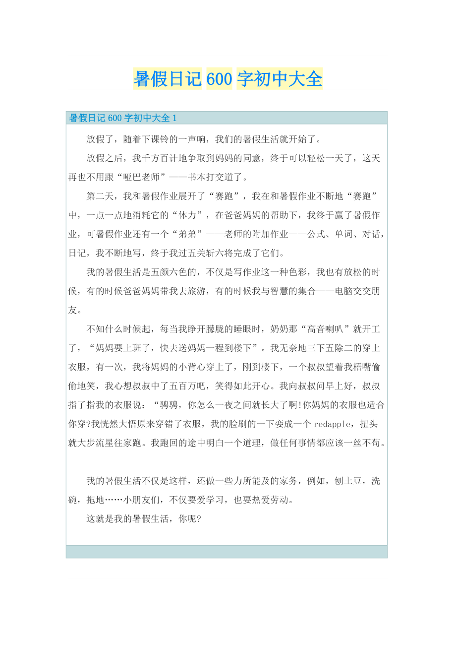 暑假日记600字初中大全.doc_第1页