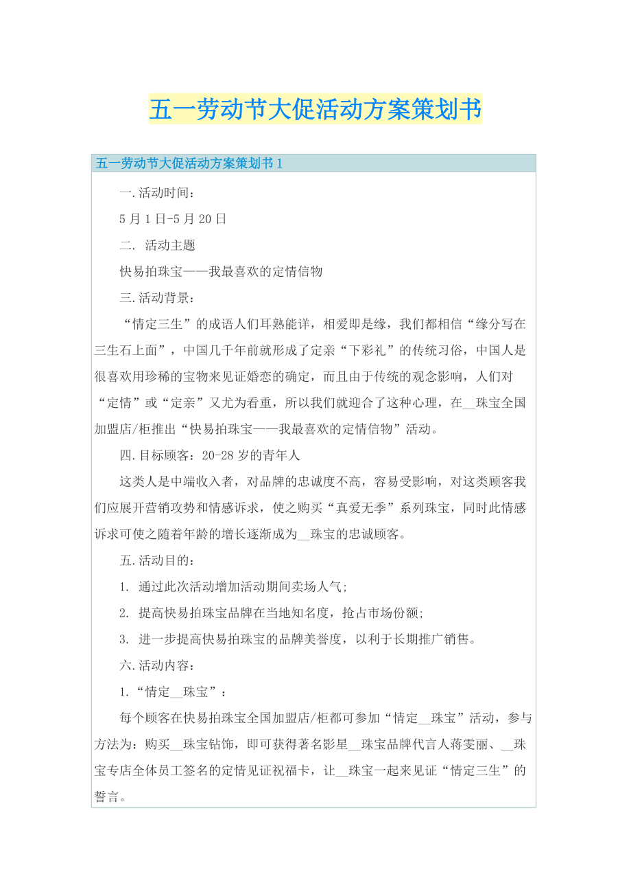 五一劳动节大促活动方案策划书.doc_第1页