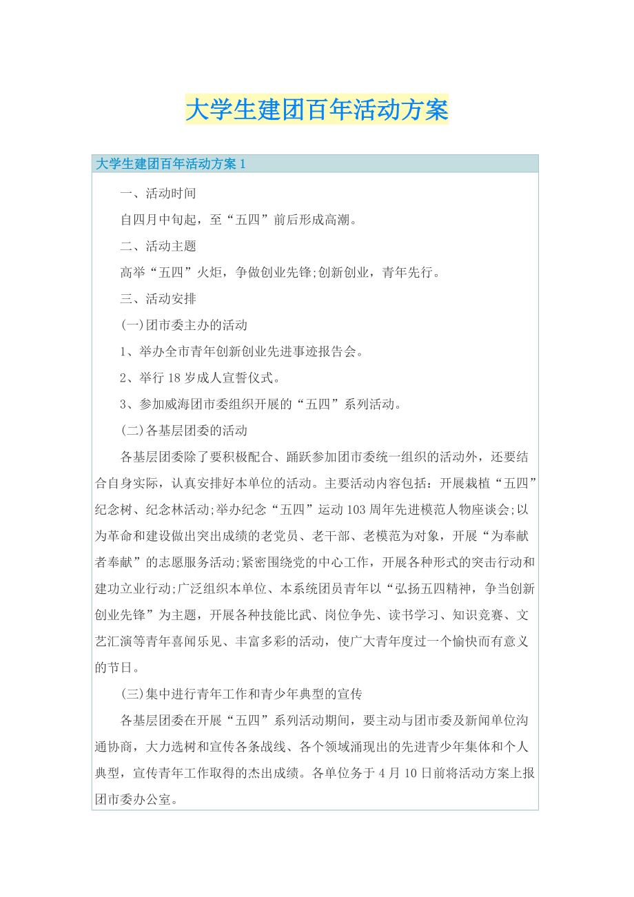 大学生建团百年活动方案.doc_第1页