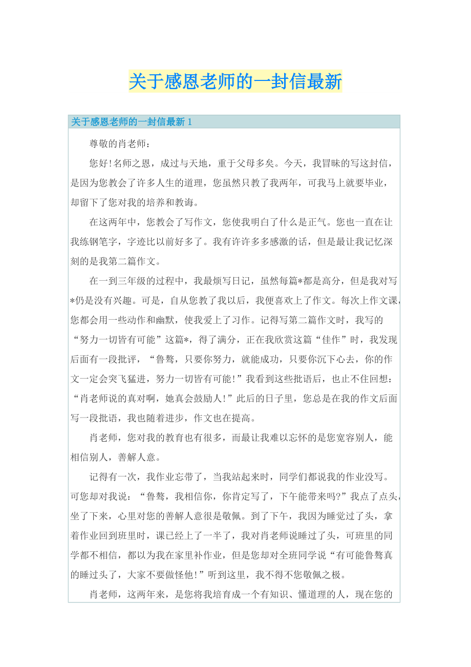 关于感恩老师的一封信最新.doc_第1页