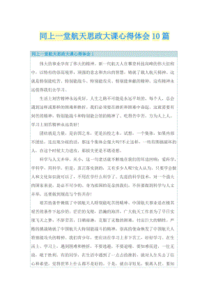 同上一堂航天思政大课心得体会10篇.doc