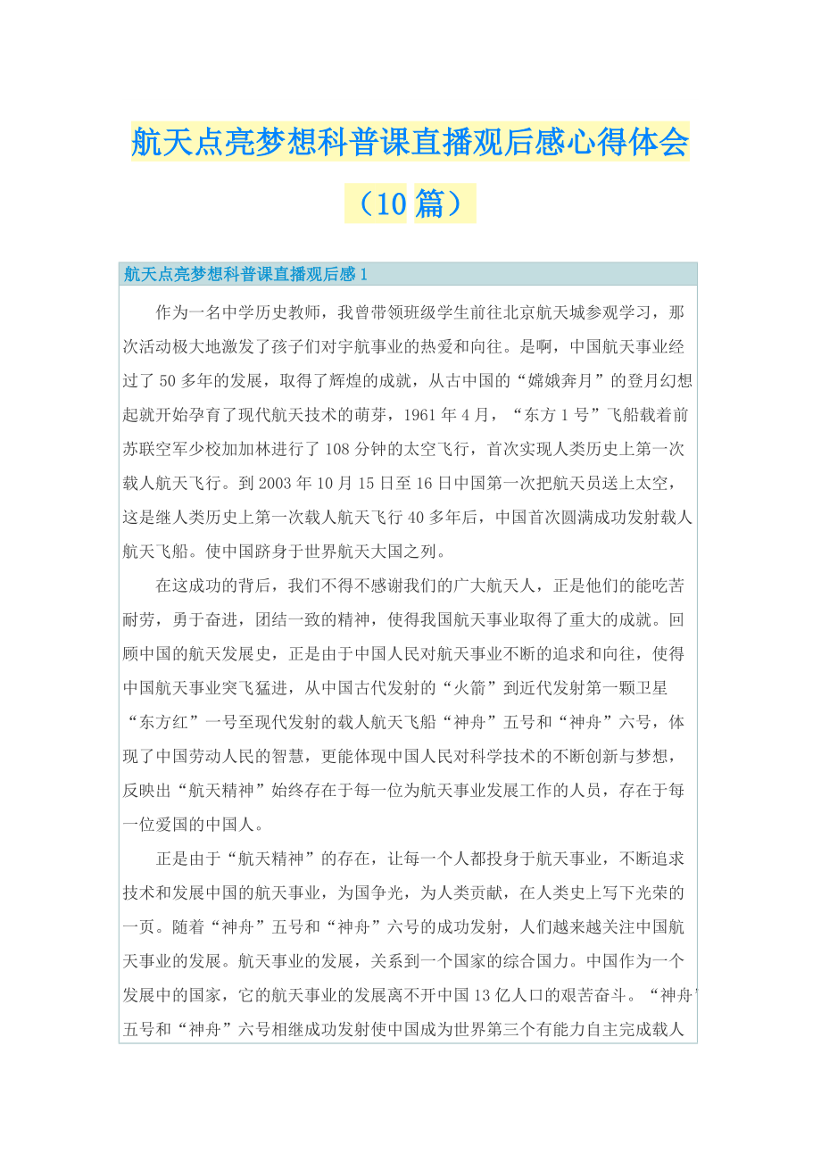 航天点亮梦想科普课直播观后感心得体会（10篇）.doc_第1页