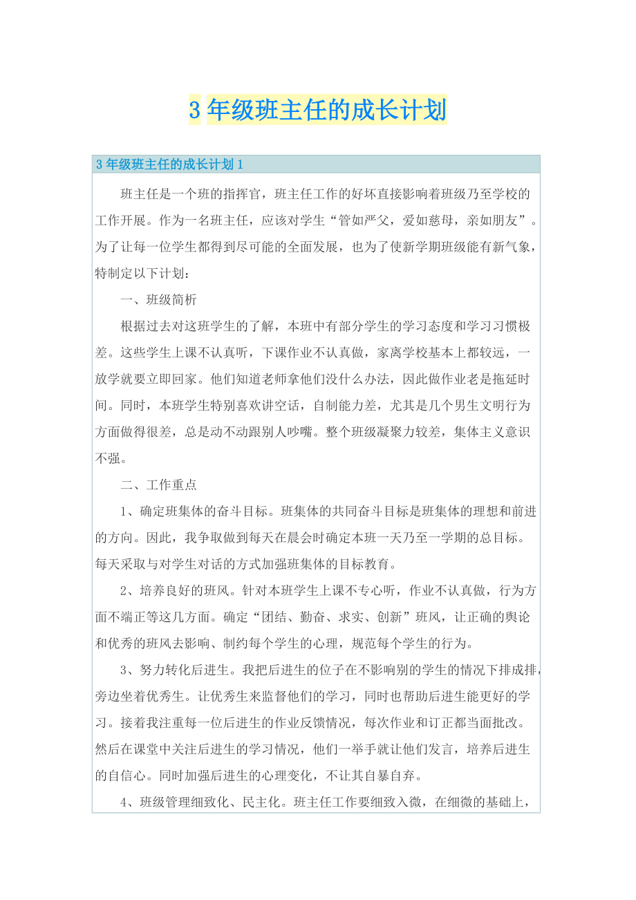 3年级班主任的成长计划.doc_第1页