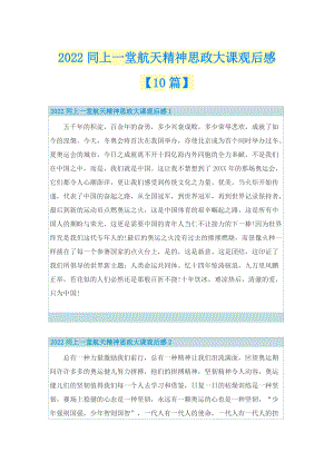 2022同上一堂航天精神思政大课观后感【10篇】.doc