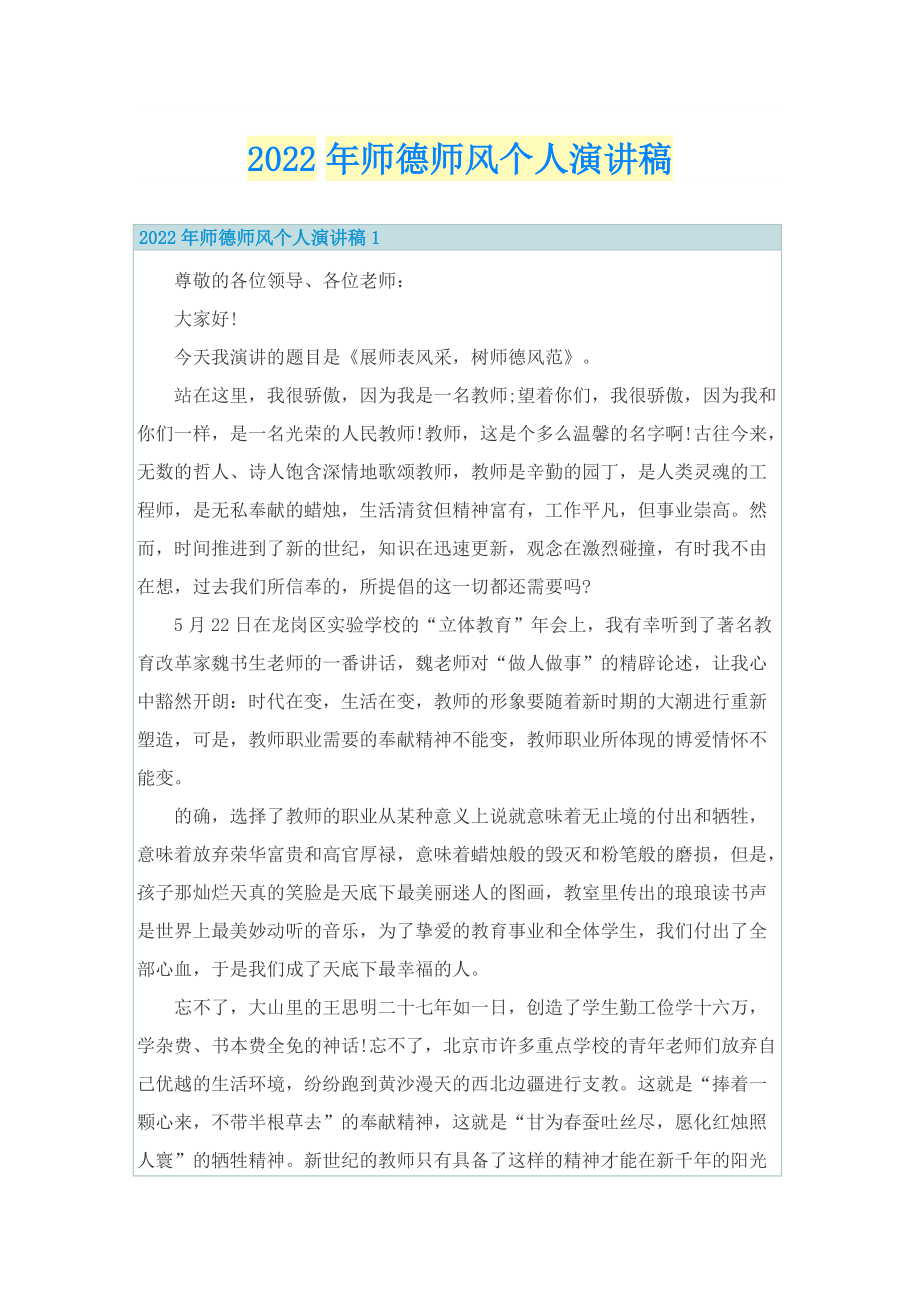 2022年师德师风个人演讲稿.doc_第1页