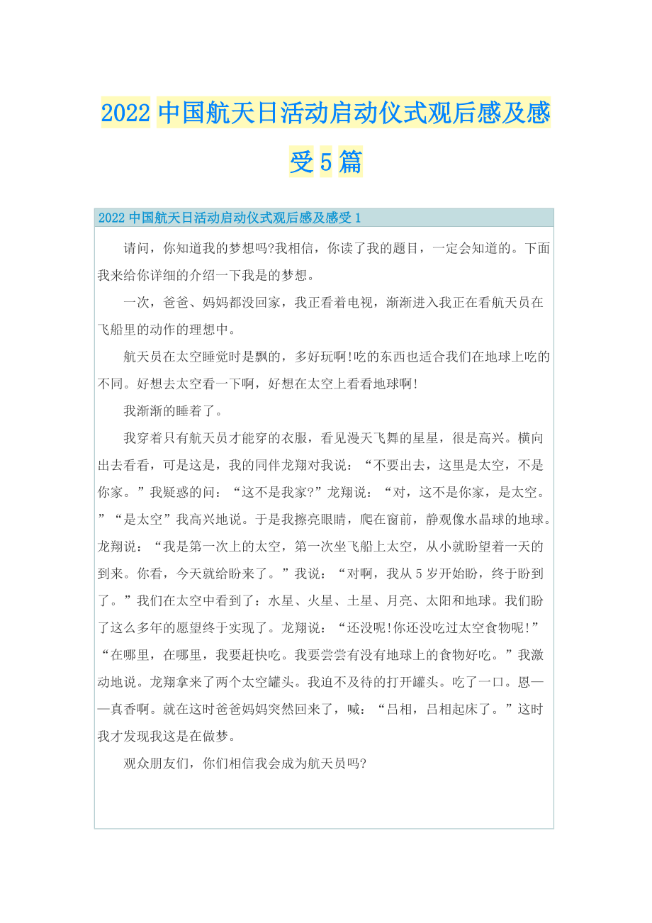 2022中国航天日活动启动仪式观后感及感受5篇.doc_第1页
